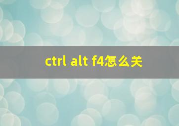 ctrl alt f4怎么关